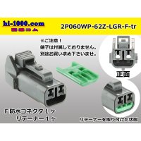 ●[yazaki] 060 type 62 waterproofing series Z type 2 pole F connector [light gray] (no terminal)/2P060WP-62Z-LGR-F-tr