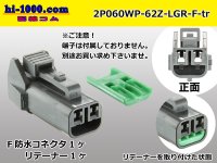 ●[yazaki] 060 type 62 waterproofing series Z type 2 pole F connector [light gray] (no terminal)/2P060WP-62Z-LGR-F-tr