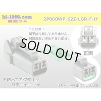 ●[yazaki] 060 type 62 waterproofing series Z type 2 pole F connector [light gray] (no terminal)/2P060WP-62Z-LGR-F-tr
