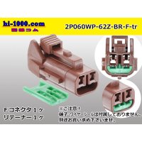 ●[yazaki] 060 type 62 waterproofing series Z type 2 pole F connector [brown] (no terminal)/2P060WP-62Z-BR-F-tr