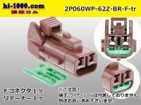 ●[yazaki] 060 type 62 waterproofing series Z type 2 pole F connector [brown] (no terminal)/2P060WP-62Z-BR-F-tr