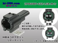 ●[yazaki] 060 type 62 waterproofing series Z type 2 pole M connector [light gray] (no terminal)/2P060WP-62Z-LGR-M-tr