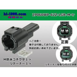 Photo1: ●[yazaki] 060 type 62 waterproofing series Z type 2 pole M connector [light gray] (no terminal)/2P060WP-62Z-LGR-M-tr