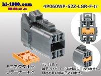 ●[yazaki] 060 type 62 waterproofing series Z type 4pole F connector [light gray] (no terminal)/4P060WP-62Z-LGR-F-tr