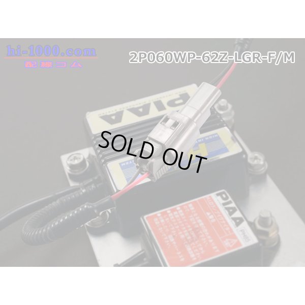 Photo5: ●[yazaki] 060 type 62 waterproofing series Z type 2 pole F connector [light gray] (no terminal)/2P060WP-62Z-LGR-F-tr