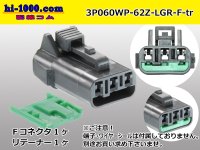 ●[yazaki] 060 type 62 waterproofing series Z type 3pole F connector [light gray] (no terminal)/3P060WP-62Z-LGR-F-tr