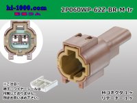 ●[yazaki] 060 type 62 waterproofing series Z type 2 pole M connector [brown] (no terminal)/2P060WP-62Z-BR-M-tr