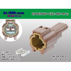 Photo1: ●[yazaki] 060 type 62 waterproofing series Z type 2 pole M connector [brown] (no terminal)/2P060WP-62Z-BR-M-tr
