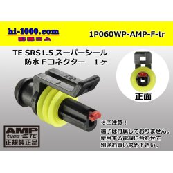 Photo1: ●[TE]060 type SRS1.5 super seal waterproofing 1 pole F connector(no terminals) /1P060WP-AMP-F-tr