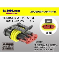 ●[TE]060 type SRS1.5 superseal waterproofing 3 pole F connector(no terminals) /3P060WP-AMP-F-tr