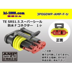 Photo1: ●[TE]060 type SRS1.5 superseal waterproofing 3 pole F connector(no terminals) /3P060WP-AMP-F-tr