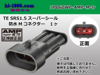 ●[TE]060 type SRS1.5 super seal waterproofing 3 pole M connector(no terminals) /3P060WP-AMP-M-tr
