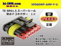 ●[TE]060 type SRS1.5 super seal waterproofing 5 pole F connector(no terminals) /5P060WP-AMP-F-tr