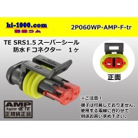 ●[TE]060 type SRS1.5 super seal waterproofing 2 pole F connector(no terminals) /2P060WP-AMP-F-tr