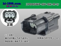 ●[sumitomo] 040 type HV/HVG [waterproofing] series 3 pole M side connector, it is (no terminals) /3P040WP-HV-BK-M-tr