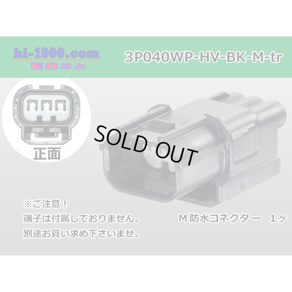 Photo1: ●[sumitomo] 040 type HV/HVG [waterproofing] series 3 pole M side connector, it is (no terminals) /3P040WP-HV-BK-M-tr
