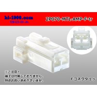●[AMP] Multilock 070 series 2 pole F connector (no terminals) /2P070-MTL-AMP-F-tr