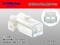 ●[AMP] Multilock 070 series 2 pole F connector (no terminals) /2P070-MTL-AMP-F-tr