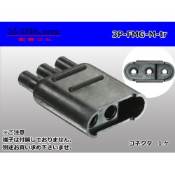 Photo1: [yazaki] Bullet terminal 3 pole flat type M connector (no terminals) /3P-FMG-M-tr