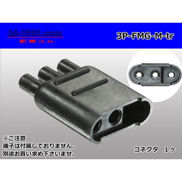Photo1: [yazaki] Bullet terminal 3 pole flat type M connector (no terminals) /3P-FMG-M-tr