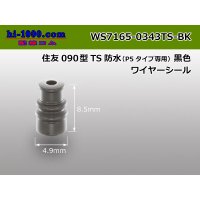 [Sumitomo] 090 type TS sealed series wire seal (for P5-type only) [black]