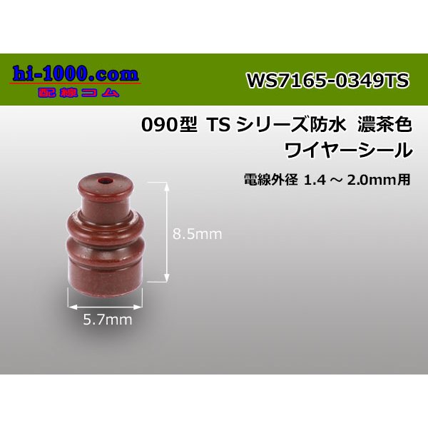 Photo1: [Sumitomo] 090 type TS sealed series wire seal (S size) [Dark Brown]