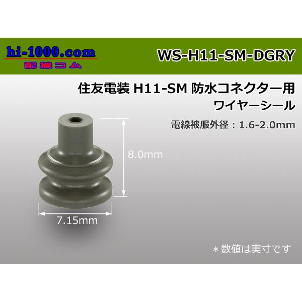 Photo1: [Sumitomo] H11 connector wire seal[Dark gray]