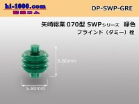 [yazaki] 070 type SWP series dummy plug