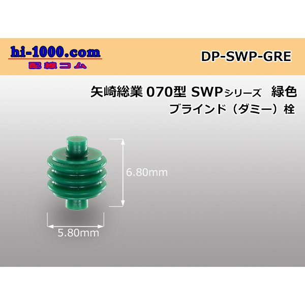 Photo1: [yazaki] 070 type SWP series dummy plug