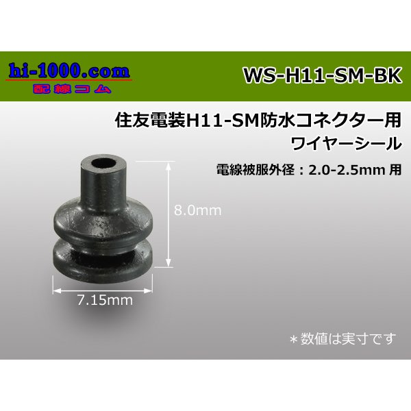 Photo1: [Sumitomo] H11 connector wire seal[Black]