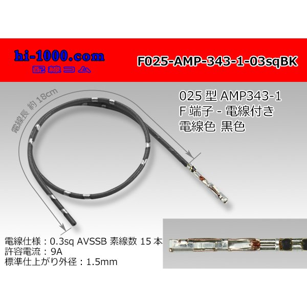 Photo1: [Successor Product] 025 Tab Size Unsealed Female Terminal - TE 0.64 Series – Pre-crimped 0.3 sq Wire（Black）