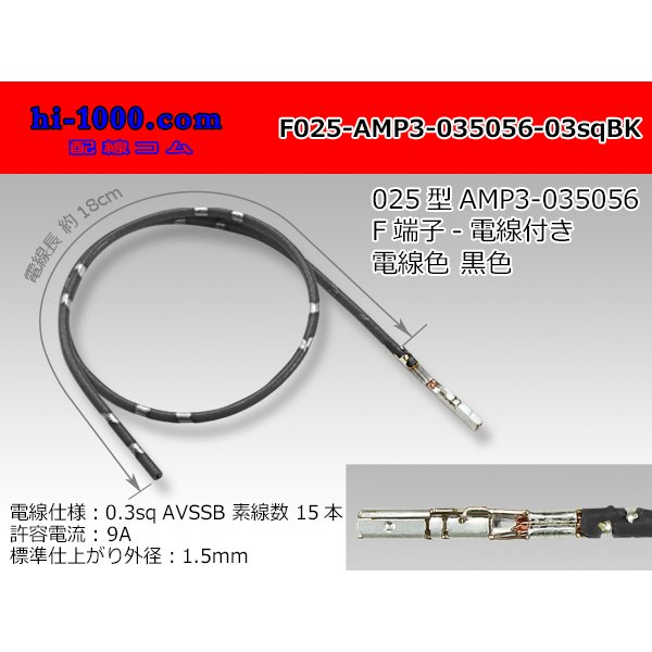 Photo1: [Successor Product] 025 Tab Size Unsealed Female Terminal - TE 0.64III Series – Pre-crimped 0.3 sq Wire（Black）