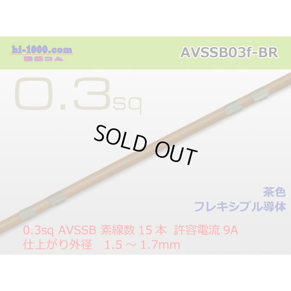 Photo1: Sumitomo AVSSB 0.3f Automotive Wire - 1m [Brown] /AVSSB03f-BR