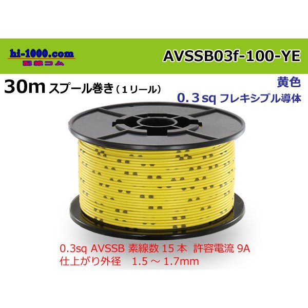 Photo1: Sumitomo AVSSB 0.3f Automotive Wire - 100m Spool  [Yellow] 