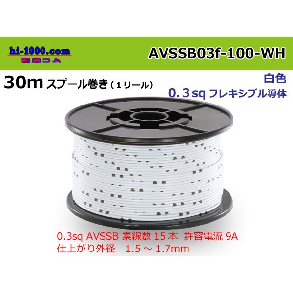 Photo1: Sumitomo AVSSB 0.3f Automotive Wire - 100m Spool  [White] 