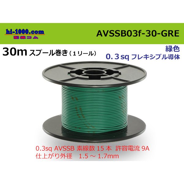 Photo1: Sumitomo AVSSB 0.3f Automotive Wire - 30m Spool  [Green] /AVSSB03f-30-GRE