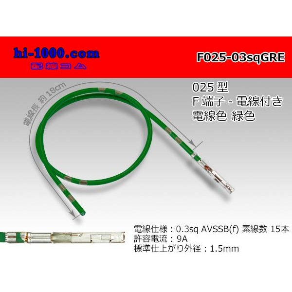 Photo1: 025 Tab Size Unsealed Female Terminal - Sumitomo TS Series - Pre-crimped 0.3sq Wire（Green）
