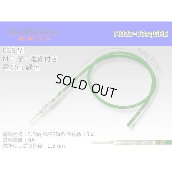 Photo1: 025 Tab Size Unsealed Male Terminal – Sumitomo TS Series – Pre-crimped 0.3 sq Wire（Green）