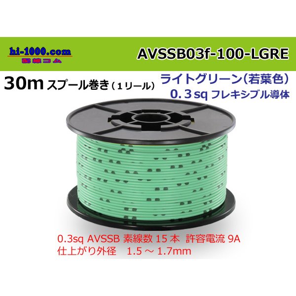 Photo1: Sumitomo AVSSB 0.3f Automotive Wire - 100m Spool  [Light Green] 