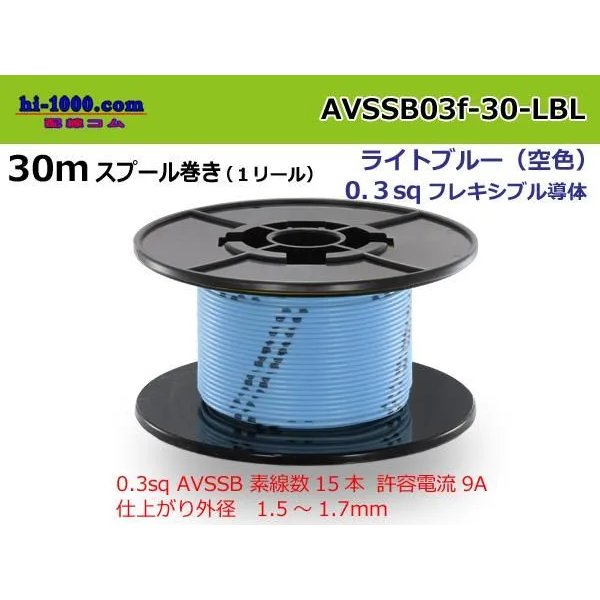 Photo1: Sumitomo AVSSB 0.3f Automotive Wire - 30m Spool  [Light Blue] 