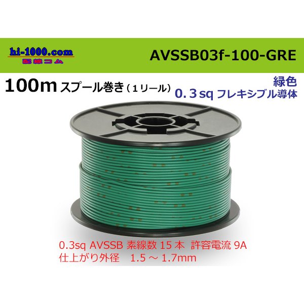 Photo1: Sumitomo AVSSB 0.3f Automotive Wire - 100m Spool  [Green] 