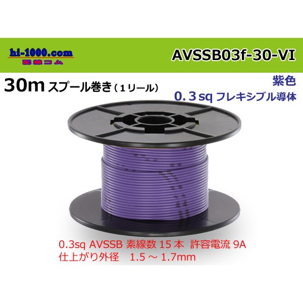 Photo1: Sumitomo AVSSB 0.3f Automotive Wire - 30m Spool  [Violet] 