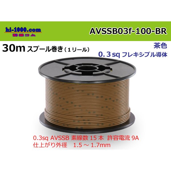 Photo1: Sumitomo AVSSB 0.3f Automotive Wire - 100m Spool  [Brown] 