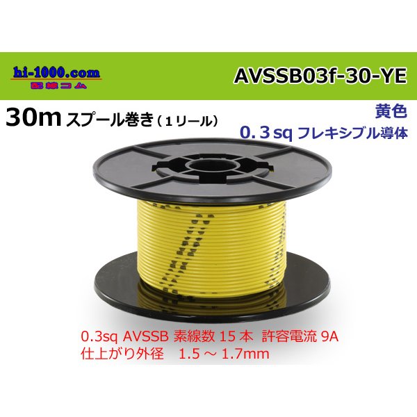 Photo1: Sumitomo AVSSB 0.3f Automotive Wire - 30m Spool  [Yellow] /AVSSB03f-30-YE