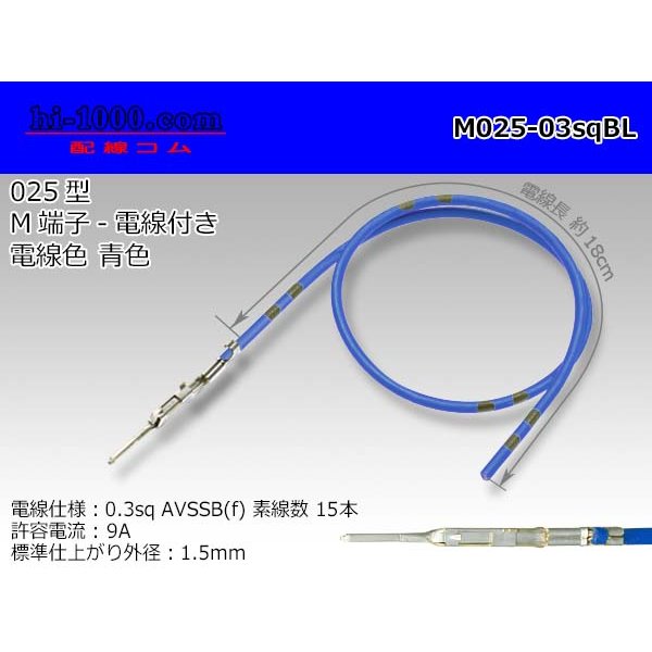 Photo1: 025 Tab Size Unsealed Male Terminal - Sumitomo TS Series - Pre-crimped 0.3sq Wire（Blue）