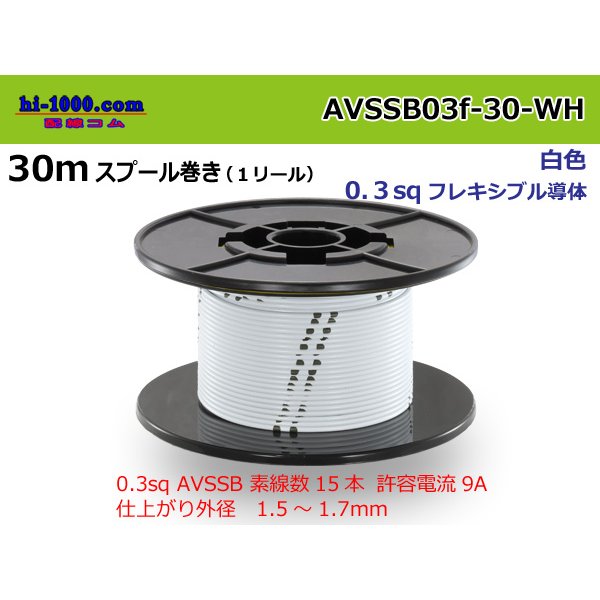 Photo1: Sumitomo AVSSB 0.3f Automotive Wire - 30m Spool  [White] 