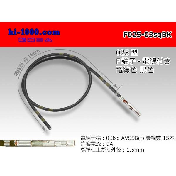 Photo1: 025 Tab Size Unsealed Female Terminal - Sumitomo TS Series - Pre-crimped 0.3sq Wire（Black）
