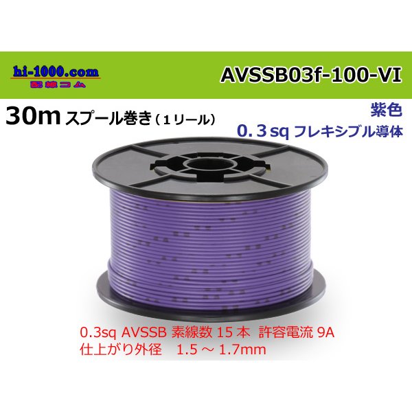 Photo1: Sumitomo AVSSB 0.3f Automotive Wire - 100m Spool  [Violet] 