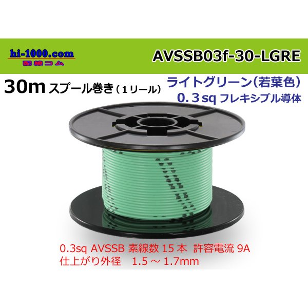 Photo1: Sumitomo AVSSB 0.3f Automotive Wire - 30m Spool  [Light Green] 