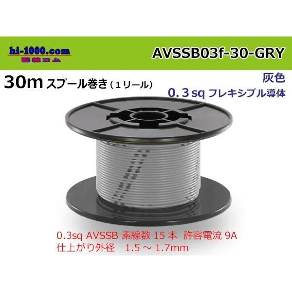 Photo1: Sumitomo AVSSB 0.3f Automotive Wire - 30m Spool  [Gray] 